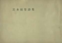 『岩本敏男詩集』