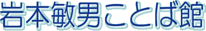 岩本敏男ことば館